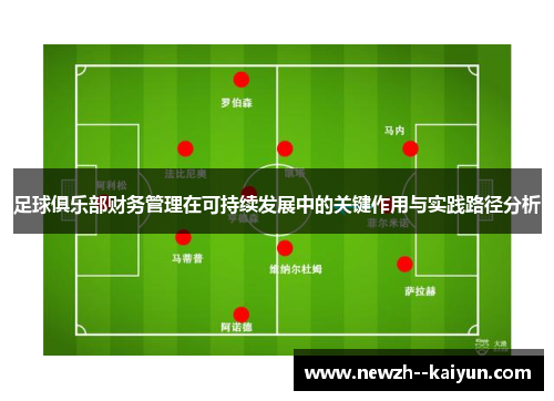 足球俱乐部财务管理在可持续发展中的关键作用与实践路径分析