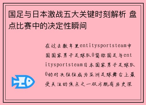 国足与日本激战五大关键时刻解析 盘点比赛中的决定性瞬间