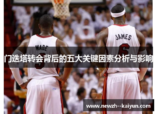 门迭塔转会背后的五大关键因素分析与影响