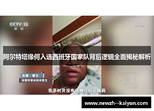 阿尔特塔缘何入选西班牙国家队背后逻辑全面揭秘解析