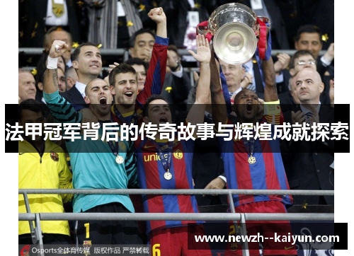 法甲冠军背后的传奇故事与辉煌成就探索