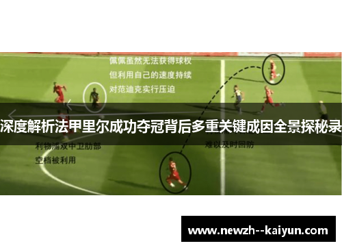 深度解析法甲里尔成功夺冠背后多重关键成因全景探秘录 深度解析法甲里尔成功夺冠背后多重关键成因全景探秘录