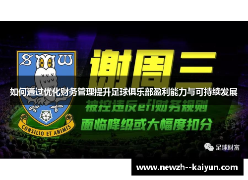 如何通过优化财务管理提升足球俱乐部盈利能力与可持续发展