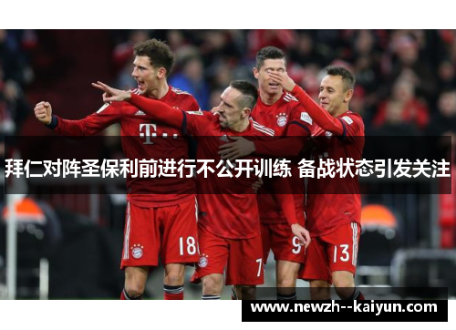 拜仁对阵圣保利前进行不公开训练 备战状态引发关注