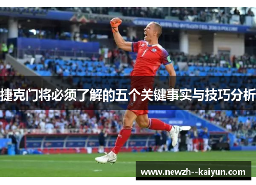 捷克门将必须了解的五个关键事实与技巧分析