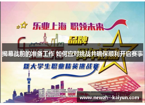 揭幕战前的准备工作 如何应对挑战并确保顺利开启赛事