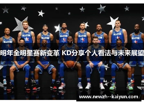 明年全明星赛新变革 KD分享个人看法与未来展望