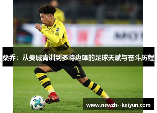 桑乔：从曼城青训到多特边锋的足球天赋与奋斗历程