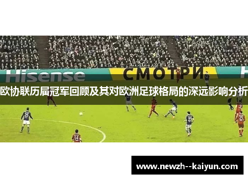 欧协联历届冠军回顾及其对欧洲足球格局的深远影响分析