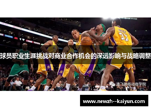 球员职业生涯挑战对商业合作机会的深远影响与战略调整