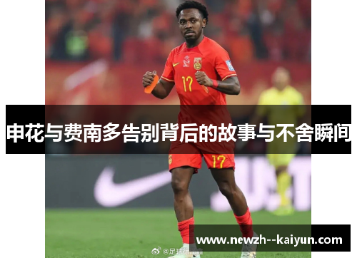 申花与费南多告别背后的故事与不舍瞬间