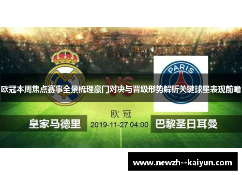 欧冠本周焦点赛事全景梳理豪门对决与晋级形势解析关键球星表现前瞻