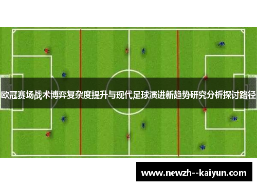 欧冠赛场战术博弈复杂度提升与现代足球演进新趋势研究分析探讨路径