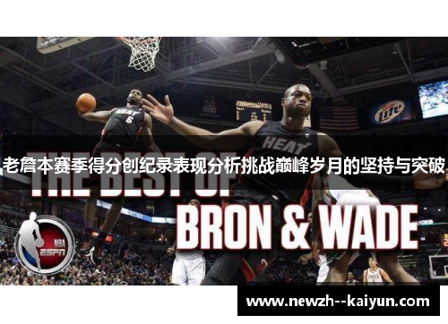 老詹本赛季得分创纪录表现分析挑战巅峰岁月的坚持与突破