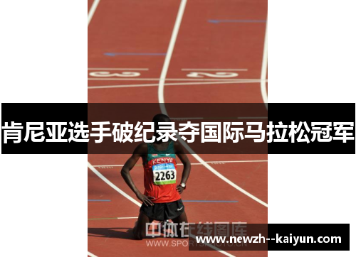 肯尼亚选手破纪录夺国际马拉松冠军