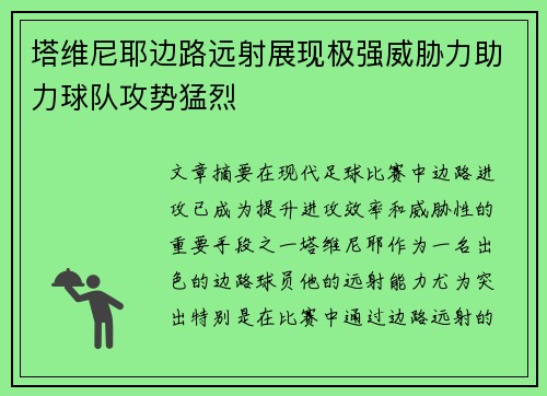 塔维尼耶边路远射展现极强威胁力助力球队攻势猛烈