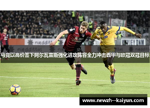 马竞以高价签下阿尔瓦雷斯强化进攻阵容全力冲击西甲与欧冠双冠目标