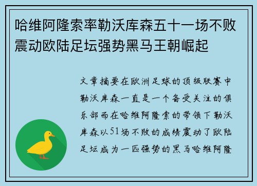 哈维阿隆索率勒沃库森五十一场不败震动欧陆足坛强势黑马王朝崛起