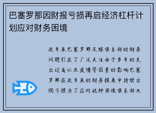 巴塞罗那因财报亏损再启经济杠杆计划应对财务困境