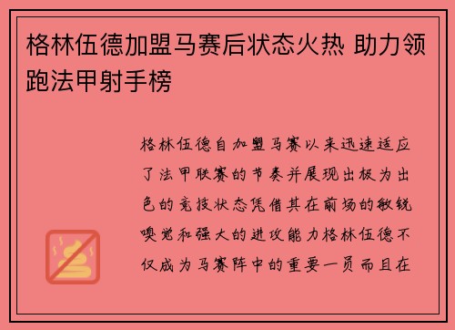 格林伍德加盟马赛后状态火热 助力领跑法甲射手榜