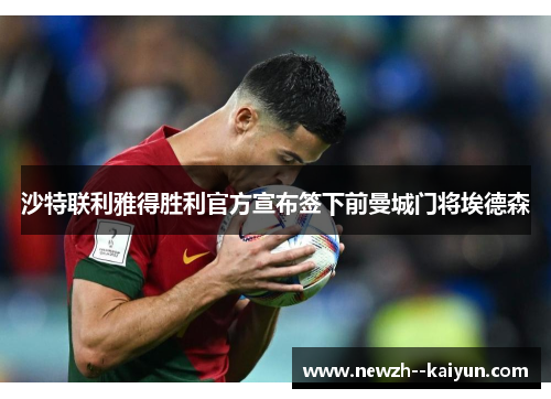 沙特联利雅得胜利官方宣布签下前曼城门将埃德森
