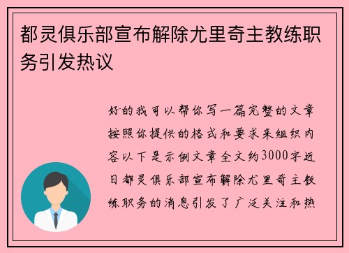 都灵俱乐部宣布解除尤里奇主教练职务引发热议