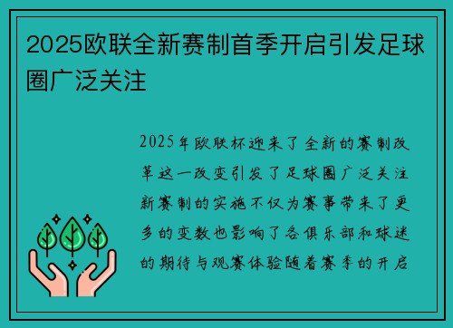 2025欧联全新赛制首季开启引发足球圈广泛关注
