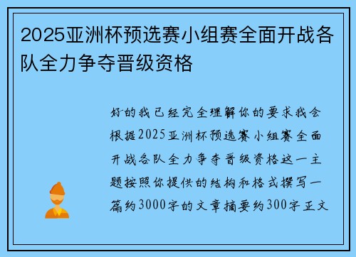 2025亚洲杯预选赛小组赛全面开战各队全力争夺晋级资格