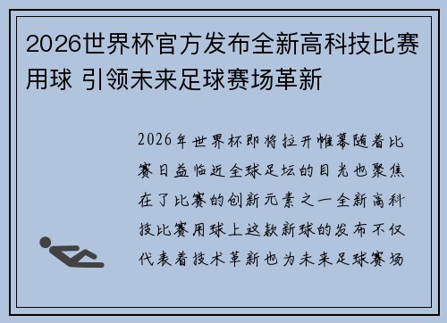 2026世界杯官方发布全新高科技比赛用球 引领未来足球赛场革新