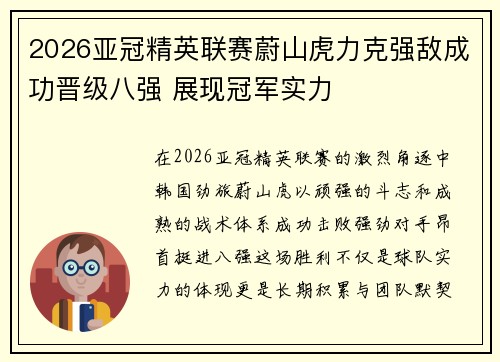 2026亚冠精英联赛蔚山虎力克强敌成功晋级八强 展现冠军实力