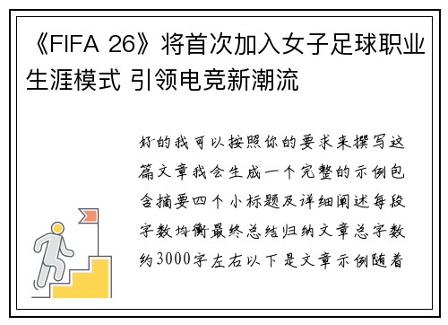 《FIFA 26》将首次加入女子足球职业生涯模式 引领电竞新潮流