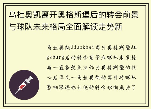 乌杜奥凯离开奥格斯堡后的转会前景与球队未来格局全面解读走势新