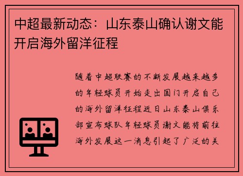 中超最新动态：山东泰山确认谢文能开启海外留洋征程