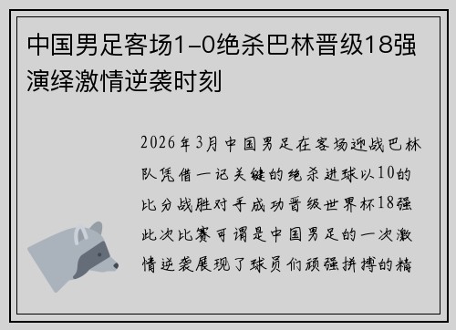 中国男足客场1-0绝杀巴林晋级18强 演绎激情逆袭时刻
