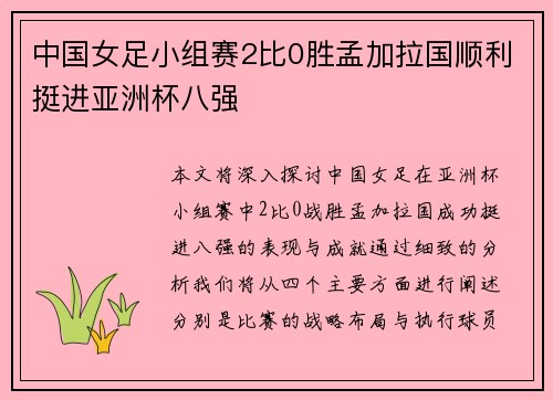 中国女足小组赛2比0胜孟加拉国顺利挺进亚洲杯八强