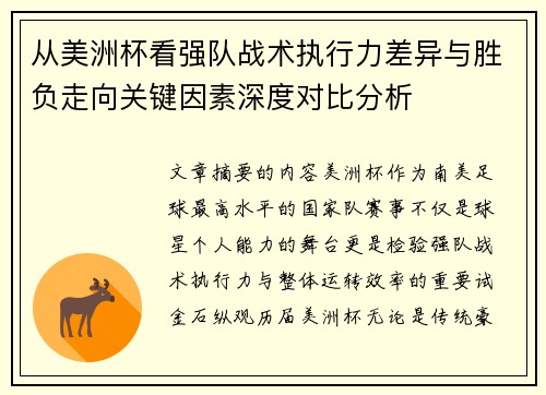 从美洲杯看强队战术执行力差异与胜负走向关键因素深度对比分析
