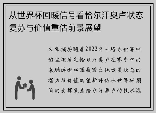 从世界杯回暖信号看恰尔汗奥卢状态复苏与价值重估前景展望