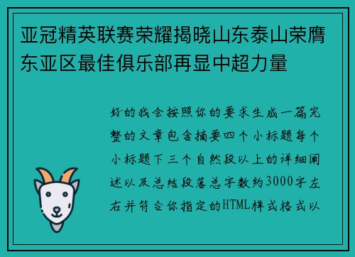 亚冠精英联赛荣耀揭晓山东泰山荣膺东亚区最佳俱乐部再显中超力量