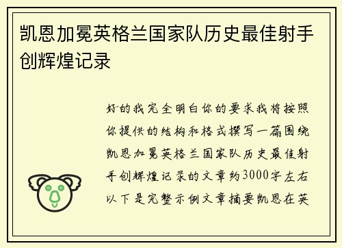 凯恩加冕英格兰国家队历史最佳射手创辉煌记录