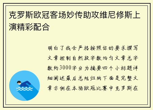 克罗斯欧冠客场妙传助攻维尼修斯上演精彩配合