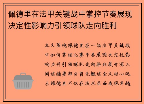 佩德里在法甲关键战中掌控节奏展现决定性影响力引领球队走向胜利