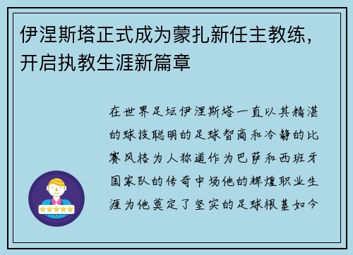 伊涅斯塔正式成为蒙扎新任主教练，开启执教生涯新篇章