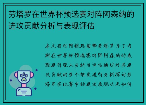 劳塔罗在世界杯预选赛对阵阿森纳的进攻贡献分析与表现评估