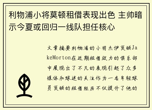 利物浦小将莫顿租借表现出色 主帅暗示今夏或回归一线队担任核心