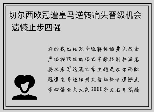 切尔西欧冠遭皇马逆转痛失晋级机会 遗憾止步四强