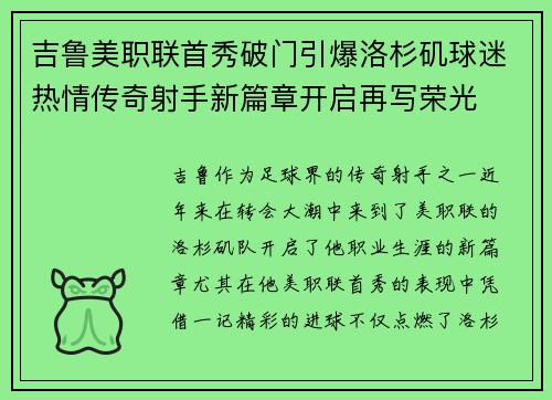 吉鲁美职联首秀破门引爆洛杉矶球迷热情传奇射手新篇章开启再写荣光
