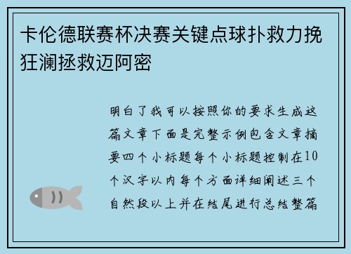 卡伦德联赛杯决赛关键点球扑救力挽狂澜拯救迈阿密