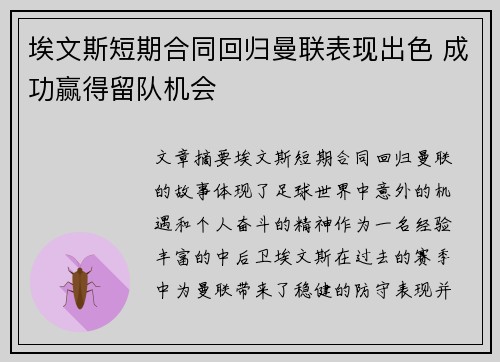 埃文斯短期合同回归曼联表现出色 成功赢得留队机会