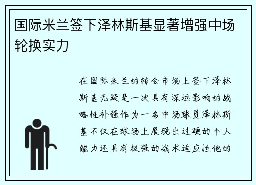 国际米兰签下泽林斯基显著增强中场轮换实力