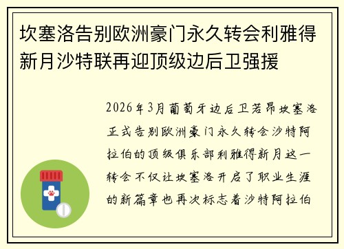 坎塞洛告别欧洲豪门永久转会利雅得新月沙特联再迎顶级边后卫强援